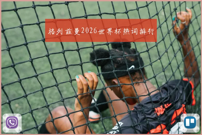格列兹曼2026世界杯热词排行