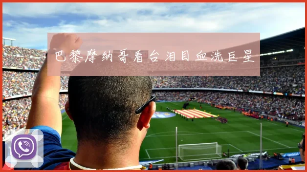 巴黎摩纳哥看台泪目血洗巨星