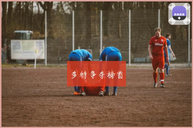 多特争夺榜首