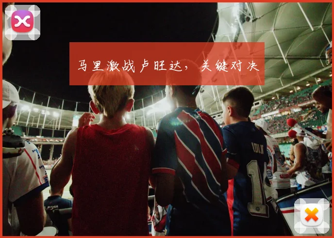 马里激战卢旺达，关键对决