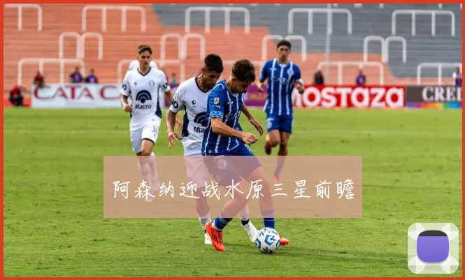 阿森纳迎战水原三星前瞻