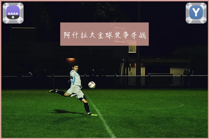 阿什拉夫金球奖争夺战