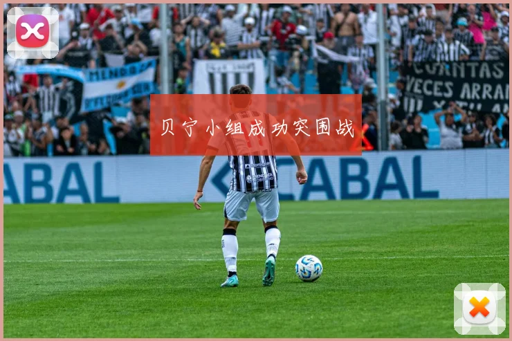 贝宁小组成功突围战