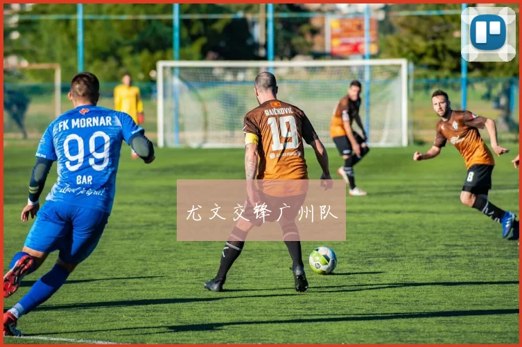尤文交锋广州队