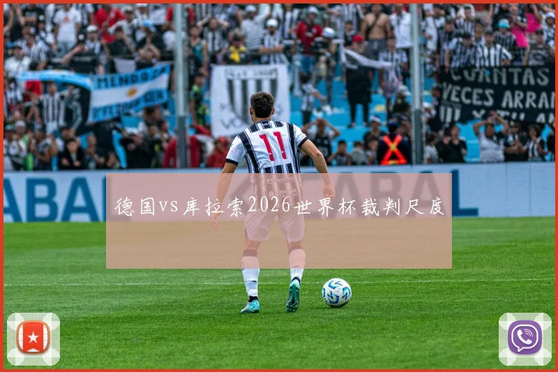 德国vs库拉索2026世界杯裁判尺度