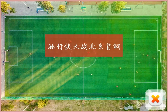 独行侠大战北京首钢