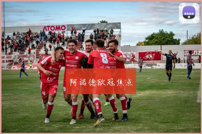 阿诺德欧冠焦点