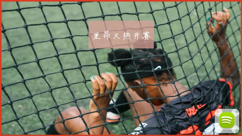 里昂火热开赛