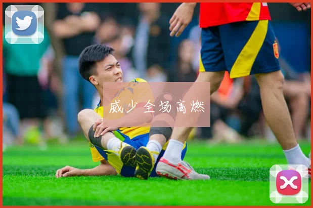 威少全场高燃