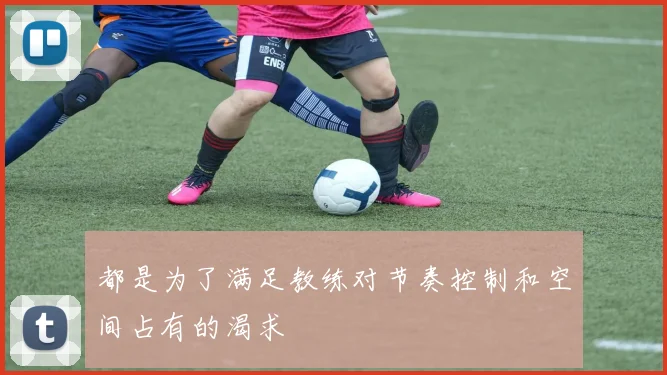 都是为了满足教练对节奏控制和空间占有的渴求