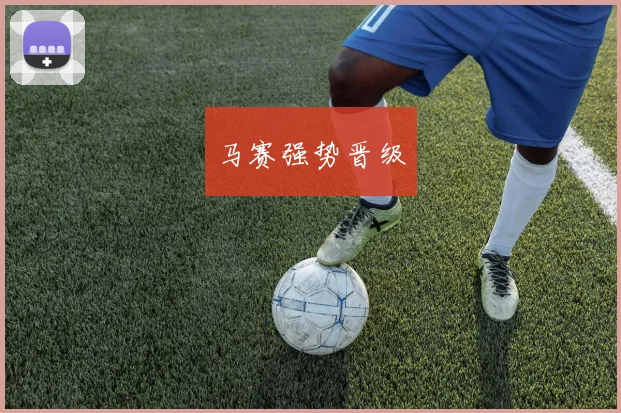 马赛强势晋级