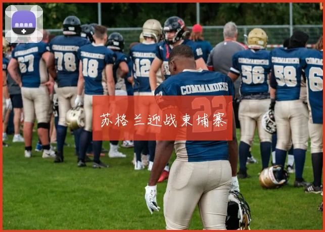 苏格兰迎战柬埔寨