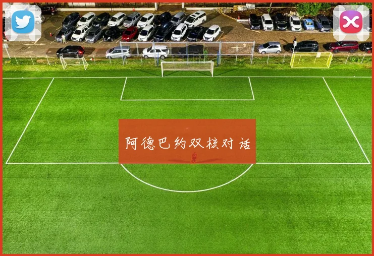 阿德巴约双核对话