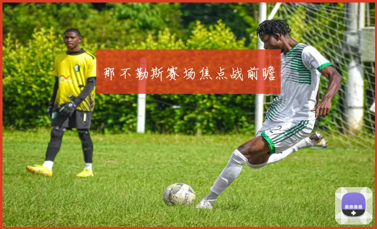 那不勒斯赛场焦点战前瞻