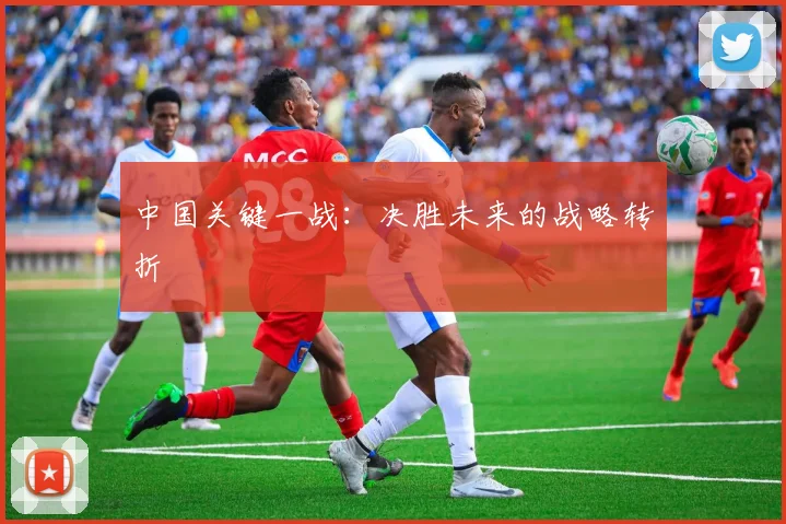 中国关键一战：决胜未来的战略转折