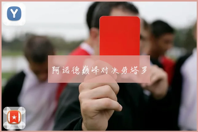 阿诺德巅峰对决劳塔罗