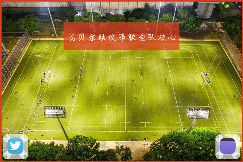 戈贝尔助攻串联全队核心
