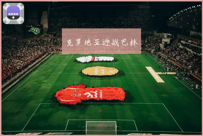 克罗地亚迎战巴林