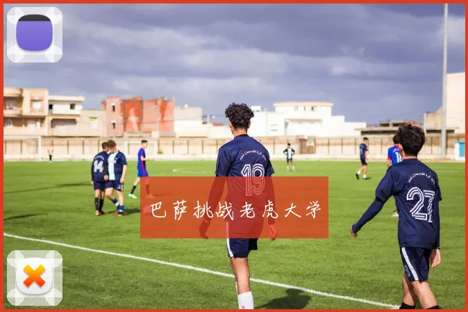 巴萨挑战老虎大学