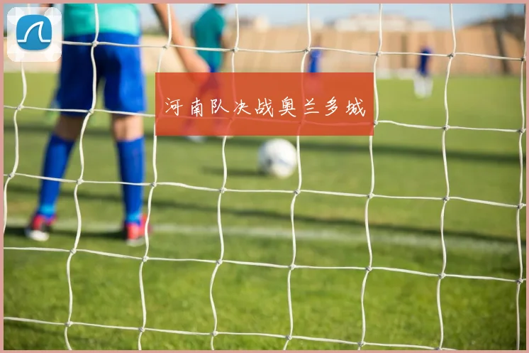 河南队决战奥兰多城