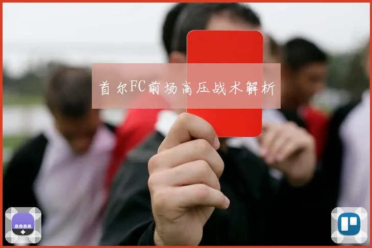首尔FC前场高压战术解析