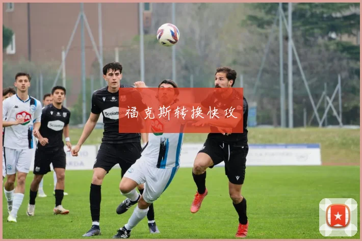 福克斯转换快攻