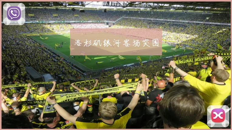 洛杉矶银河客场突围