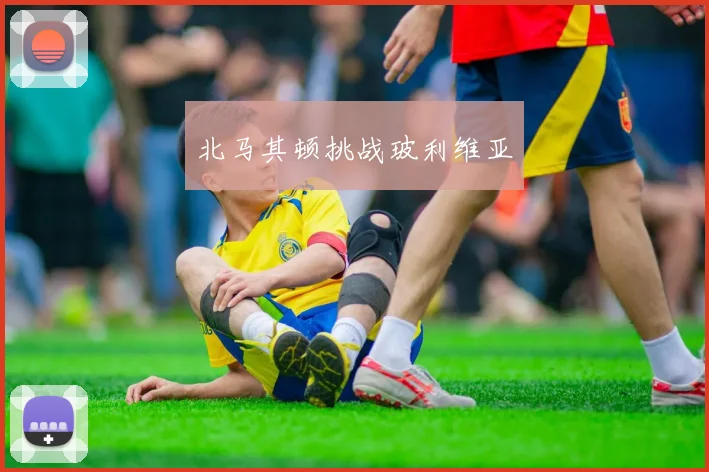 北马其顿挑战玻利维亚