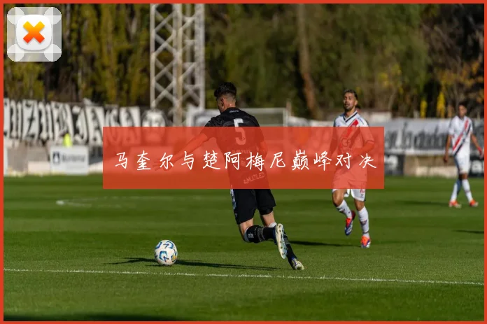 马奎尔与楚阿梅尼巅峰对决