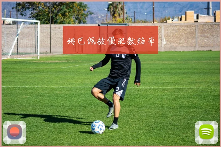 姆巴佩被侵犯数赔率