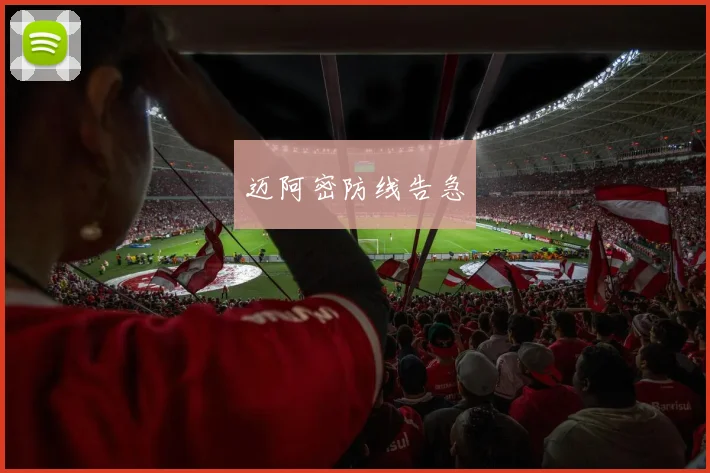 迈阿密防线告急