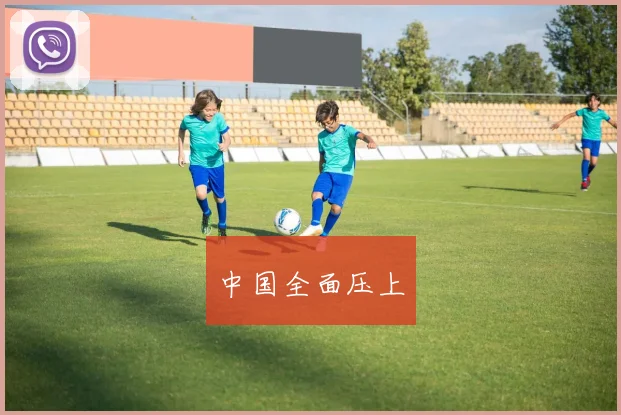 中国全面压上