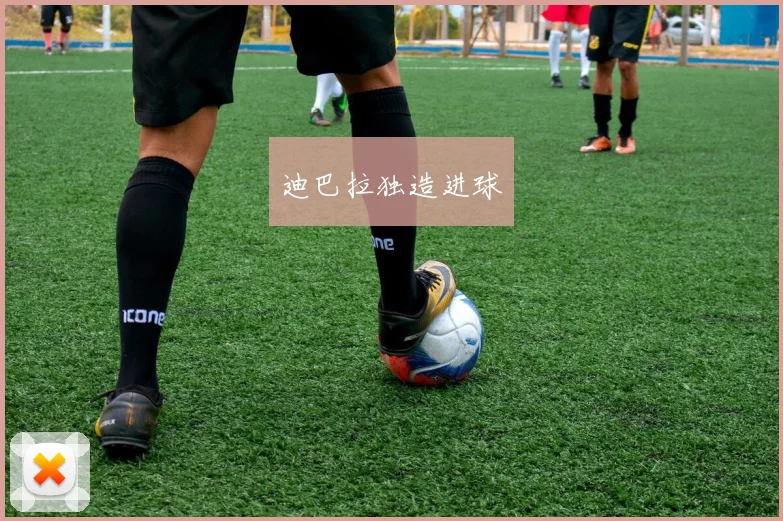 迪巴拉独造进球