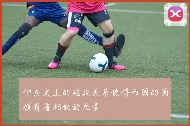 但历史上的这段关系使得两国的国旗有着相似的元素