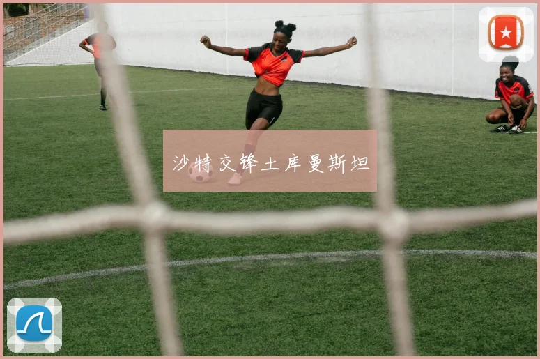 沙特交锋土库曼斯坦