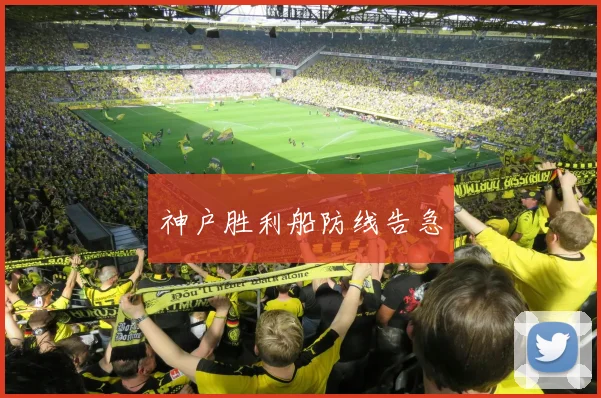 神户胜利船防线告急