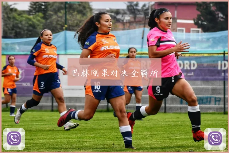 巴林刚果对决全解析