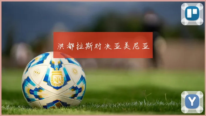 洪都拉斯对决亚美尼亚