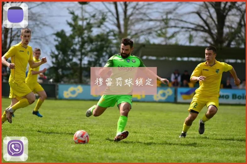 穆雷罚球锁定