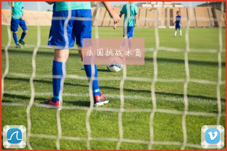 法国挑战冰岛