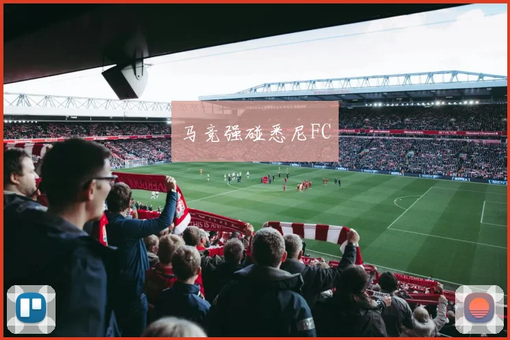 马竞强碰悉尼FC
