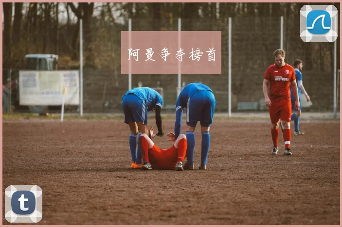 阿曼争夺榜首