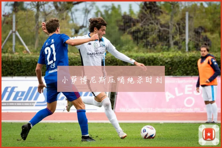 小萨博尼斯压哨绝杀时刻