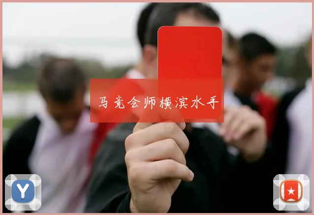 马竞会师横滨水手
