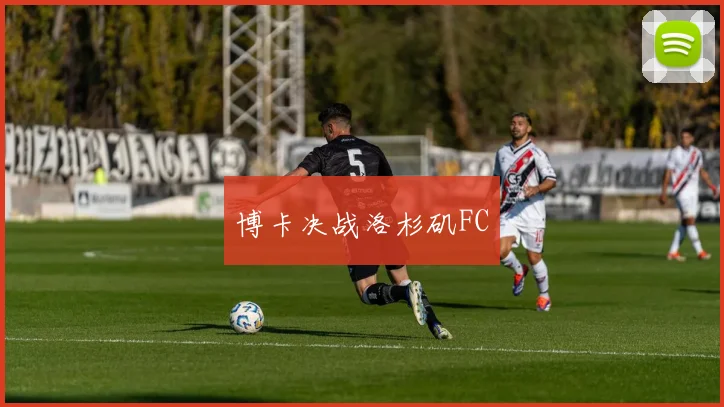 博卡决战洛杉矶FC