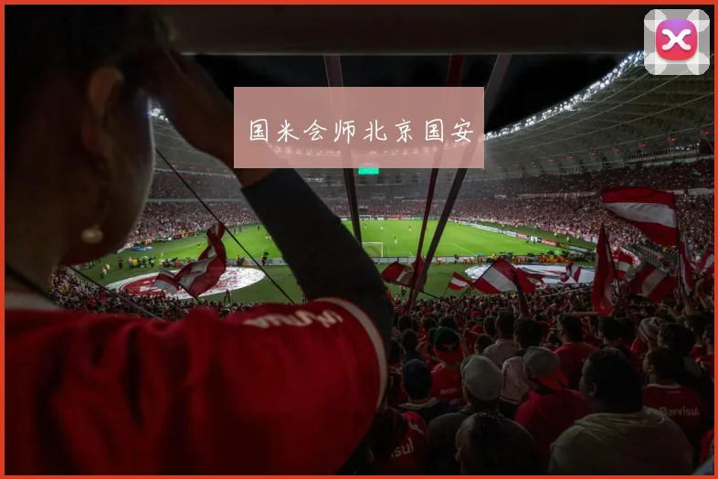 国米会师北京国安