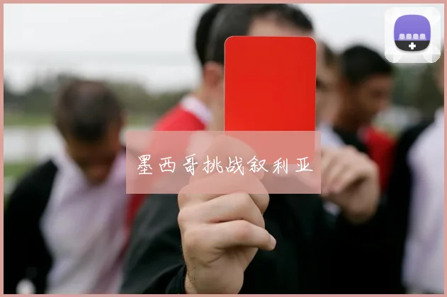 墨西哥挑战叙利亚