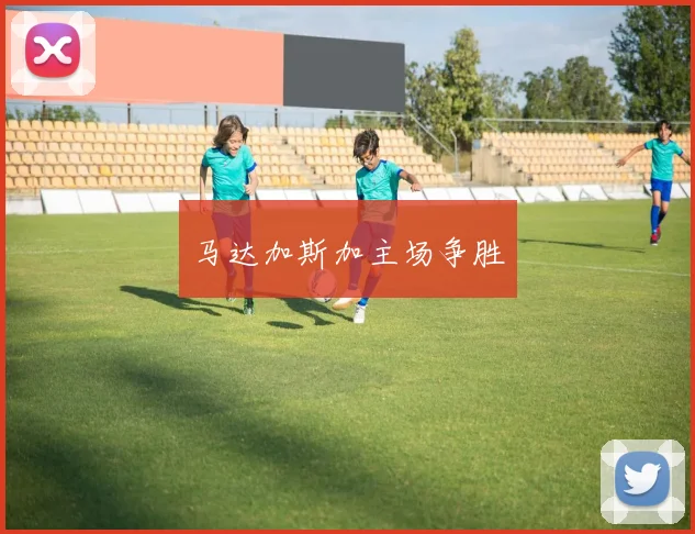 马达加斯加主场争胜