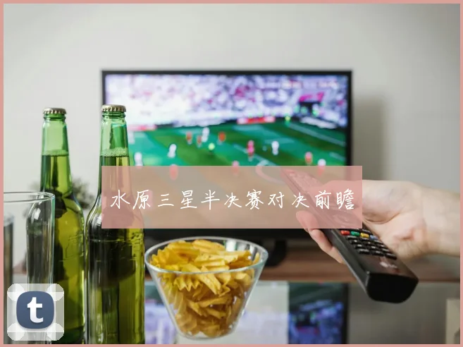 水原三星半决赛对决前瞻