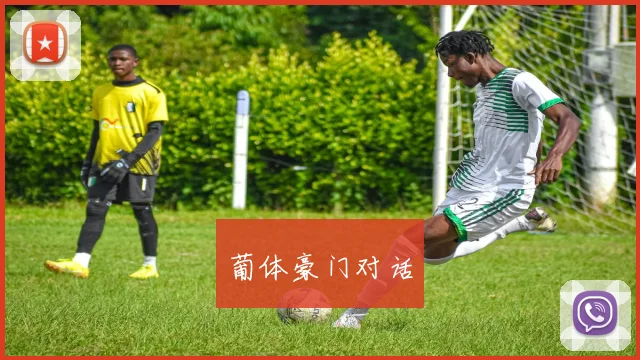葡体豪门对话